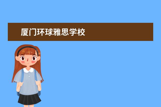 厦门环球雅思学校