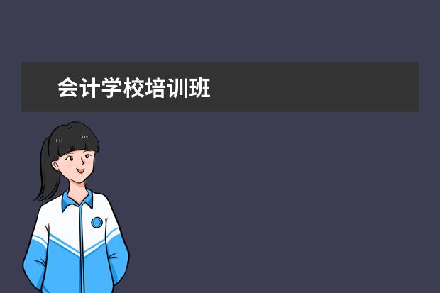会计学校培训班