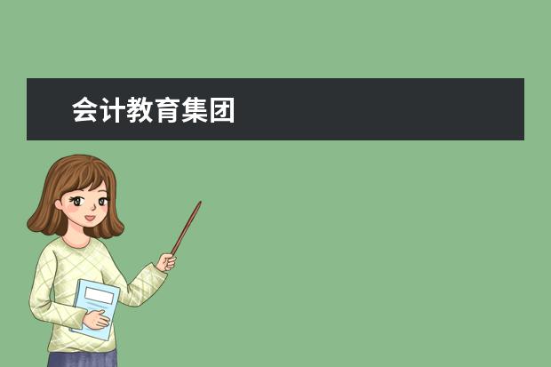 会计教育集团