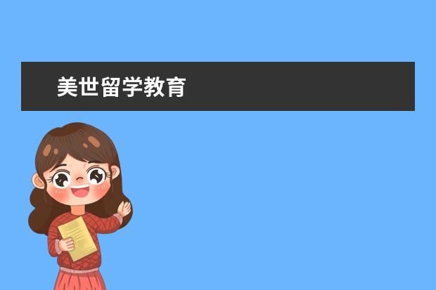 美世留学教育