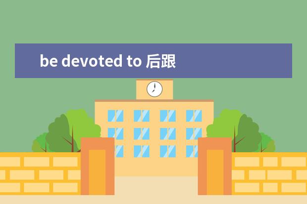 be devoted to 后跟什么