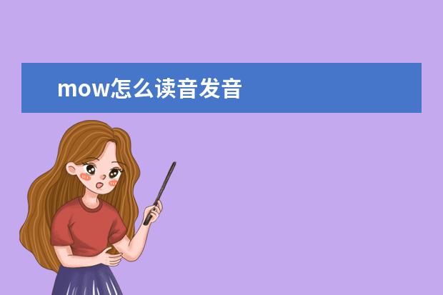 mow怎么读音发音