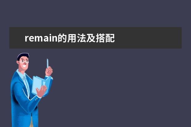 remain的用法及搭配