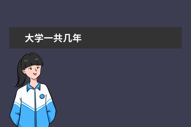 大学一共几年