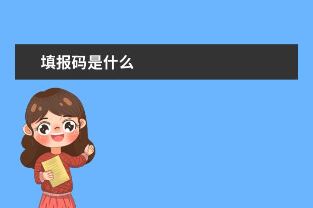 填报码是什么