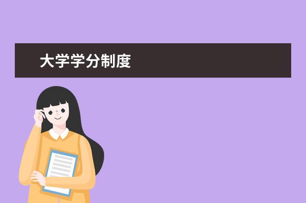 大学学分制度