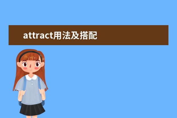 attract用法及搭配