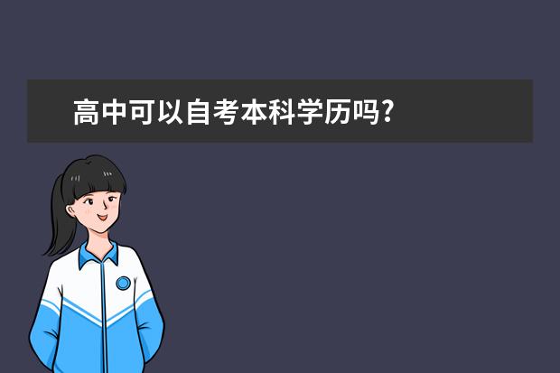 高中可以自考本科学历吗?