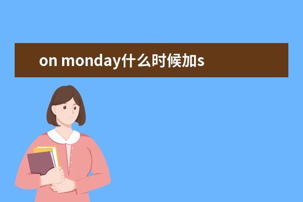 on monday什么时候加s