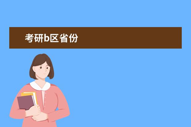 考研b区省份