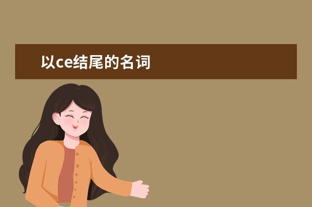 以ce结尾的名词