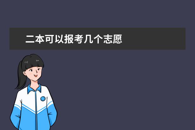 二本可以报考几个志愿