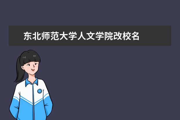 东北师范大学人文学院改校名