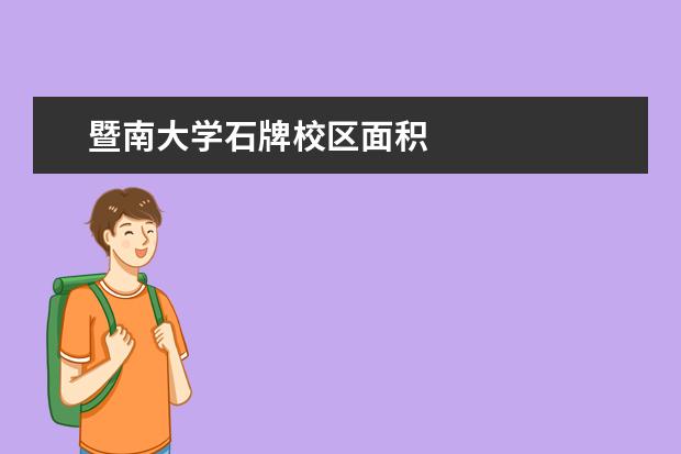 暨南大学石牌校区面积