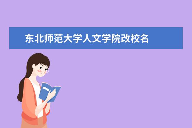 东北师范大学人文学院改校名