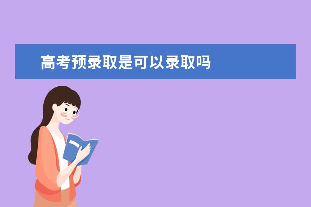高考预录取是可以录取吗