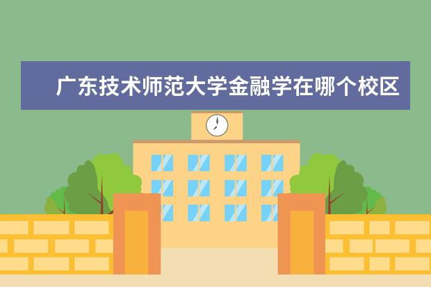 广东技术师范大学金融学在哪个校区