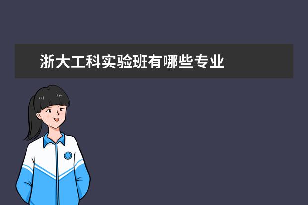 浙大工科实验班有哪些专业