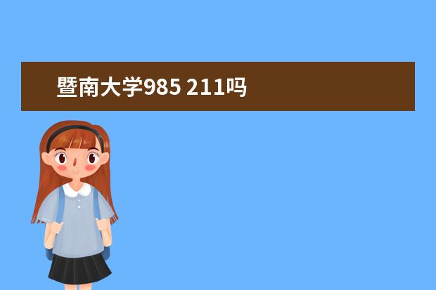 暨南大学985 211吗