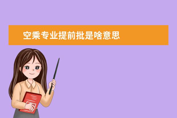 空乘专业提前批是啥意思