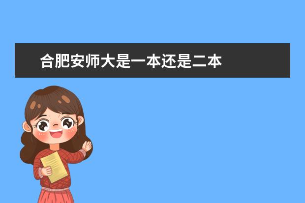合肥安师大是一本还是二本