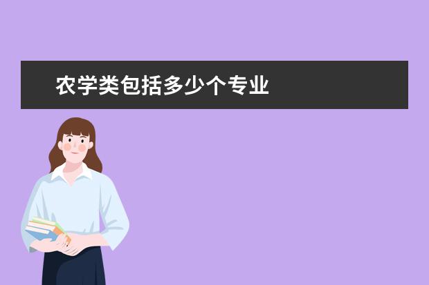 农学类包括多少个专业