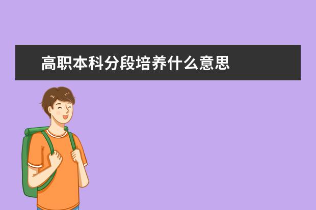 高职本科分段培养什么意思