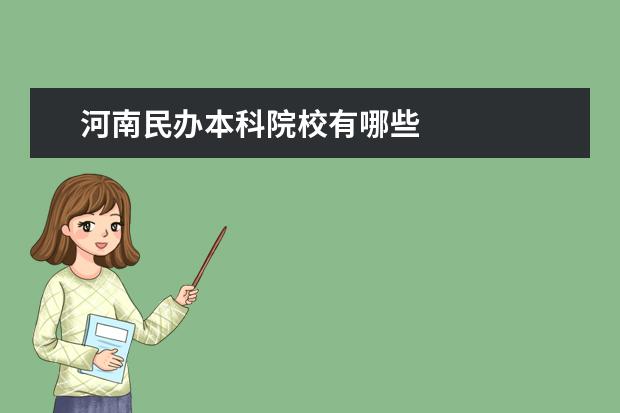 河南民办本科院校有哪些