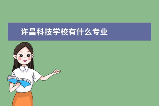 许昌科技学校有什么专业