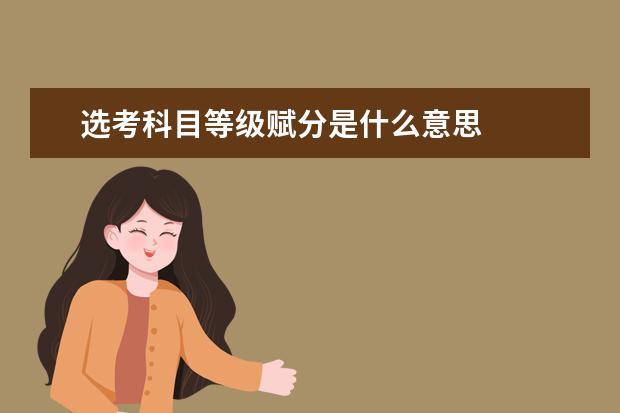 选考科目等级赋分是什么意思