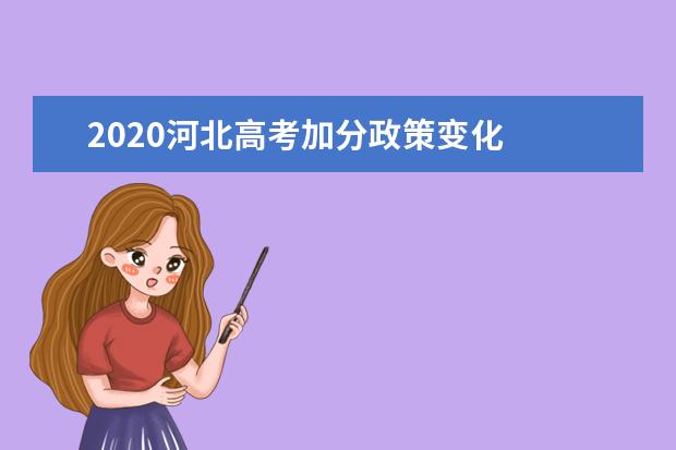 2020河北高考加分政策变化