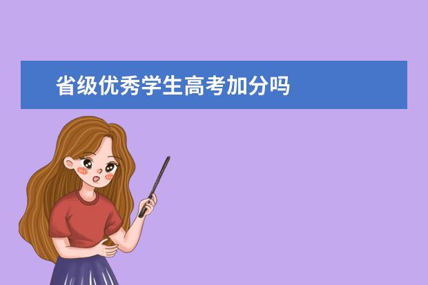 省级优秀学生高考加分吗