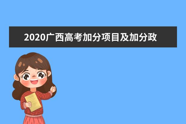 2020广西高考加分项目及加分政策