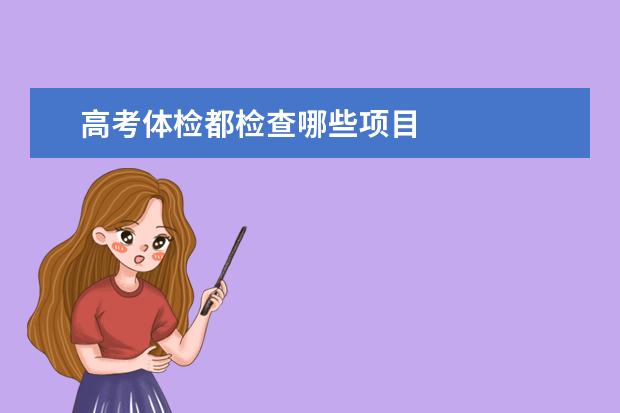 高考体检都检查哪些项目