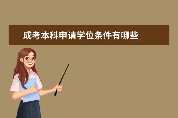 成考本科申请学位条件有哪些