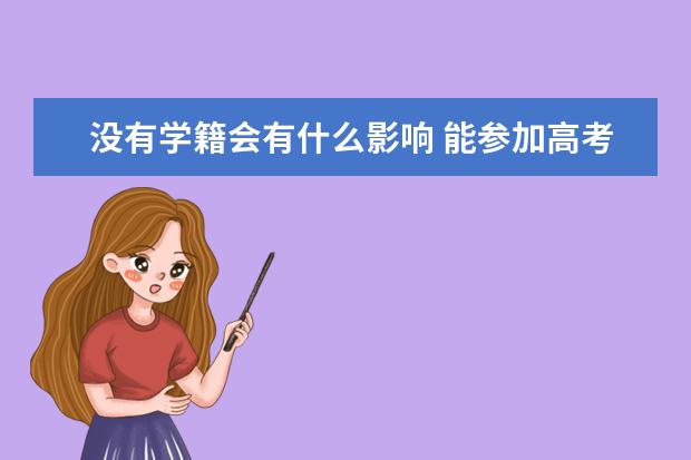没有学籍会有什么影响 能参加高考吗