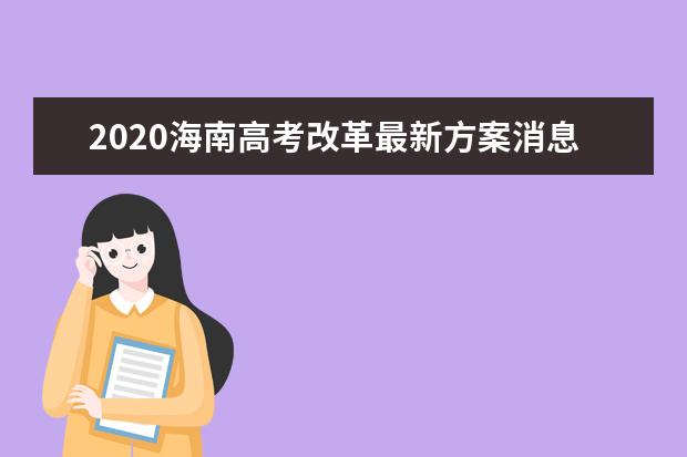 2020海南高考改革最新方案消息