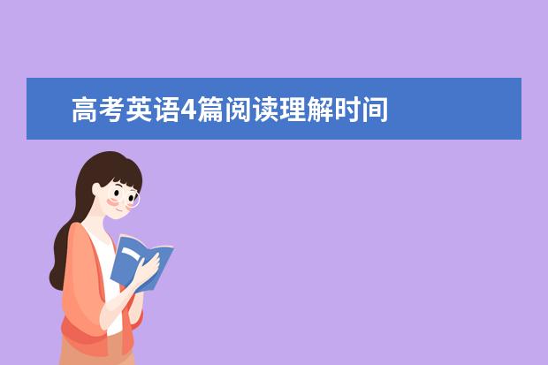 高考英语4篇阅读理解时间