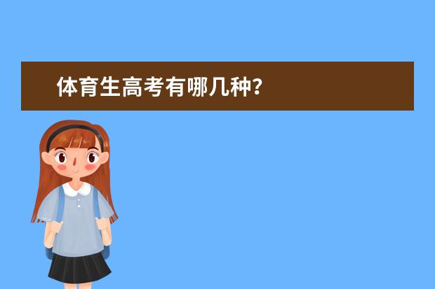 体育生高考有哪几种?