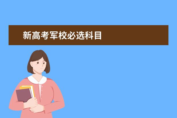 新高考军校必选科目