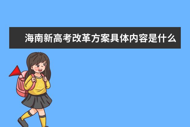 海南新高考改革方案具体内容是什么