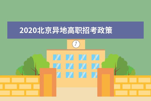 2020北京异地高职招考政策