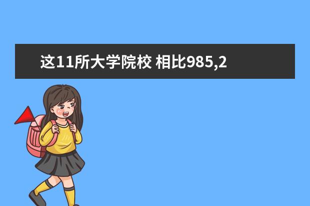 这11所大学院校 相比985,211更有吸引力!