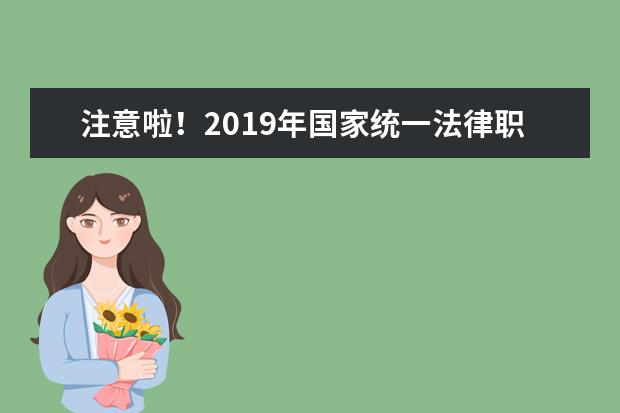注意啦！2019年国家统一法律职业资格考试6月5日开始报名！