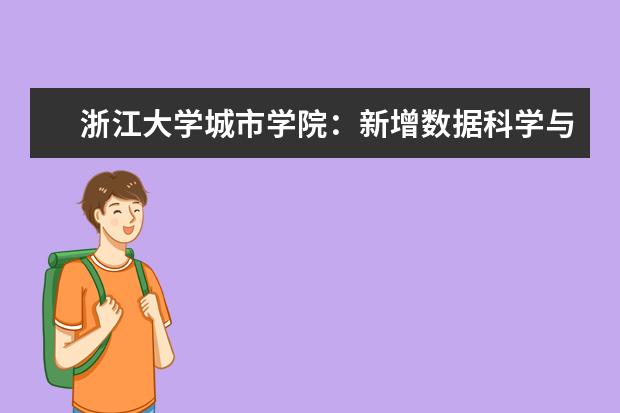 浙江大学城市学院:新增数据科学与大数据技术专业