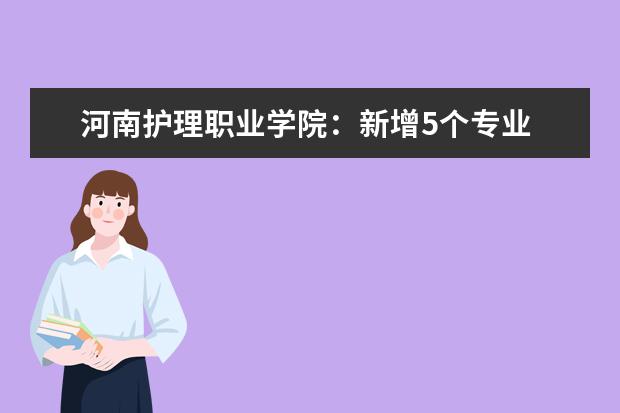 河南护理职业学院：新增5个专业