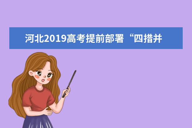 河北2019高考提前部署“四措并举” 高考报名人数持续四年增长