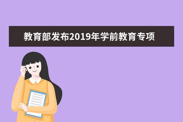 教育部发布2019年学前教育专项资金提至168.5亿元
