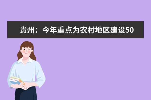 贵州：今年重点为农村地区建设500所公办幼儿园