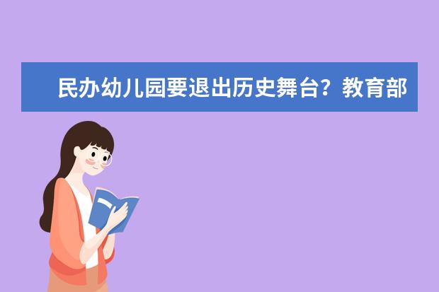 民办幼儿园要退出历史舞台？教育部回应